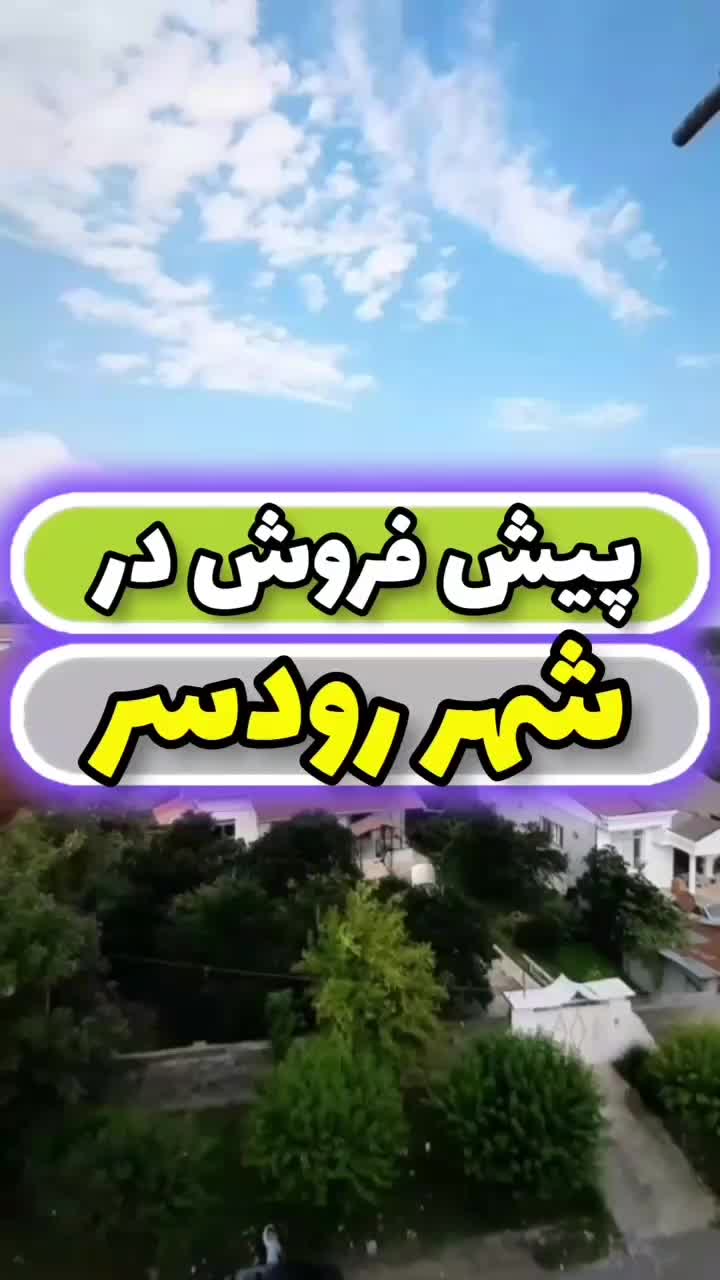 پیش فروش ۱۲۰ و ۱۳۰ متری|پیش‌فروش املاک|الوند, |دیوار