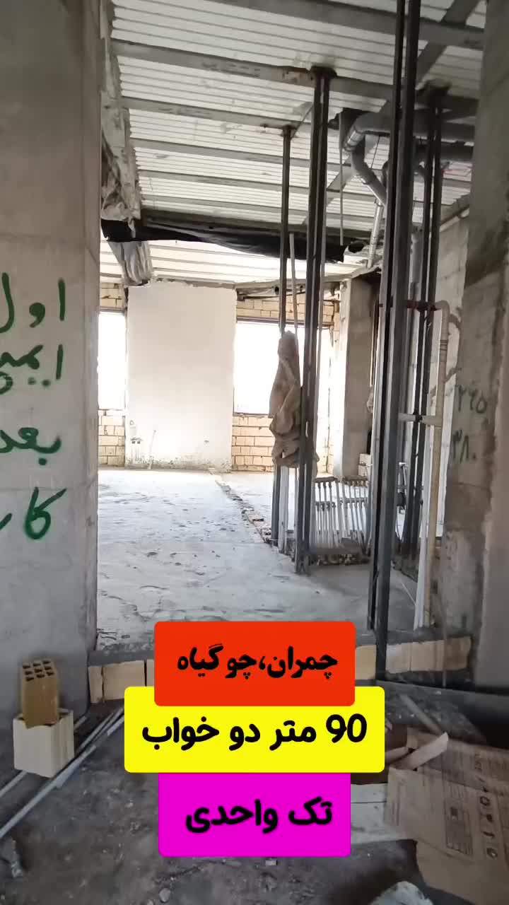 پیش فروش / 90 متر / تک واحدی /دو خواب نقلی/ چمران|پیشفروش املاک|شیراز, چوگیاه|دیوار