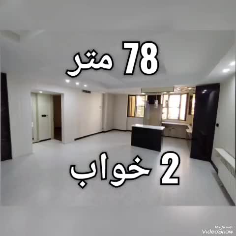 ۷۸متر دوخواب سالن پرده خور امکانات کامل|فروش آپارتمان|تهران, باغ فیض|دیوار