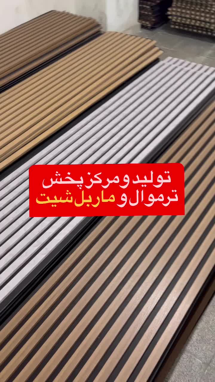 پخش‌عمده ترموال ام دی اف،ماربل شیت،ترموول پی وی سی|مصالح و تجهیزات ساختمان|تبریز, |دیوار