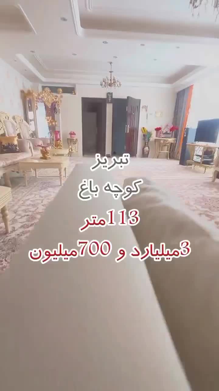 آپارتمان114متر/کوچه باغ/شهاب/نصف راه/|فروش آپارتمان|تبریز, |دیوار
