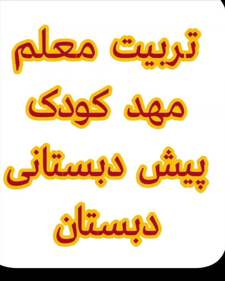 تربیت معلم مهدکودک دبستان و پیش دبستانی با مدرک|خدمات آموزشی|شاهین‌شهر, عطار|دیوار