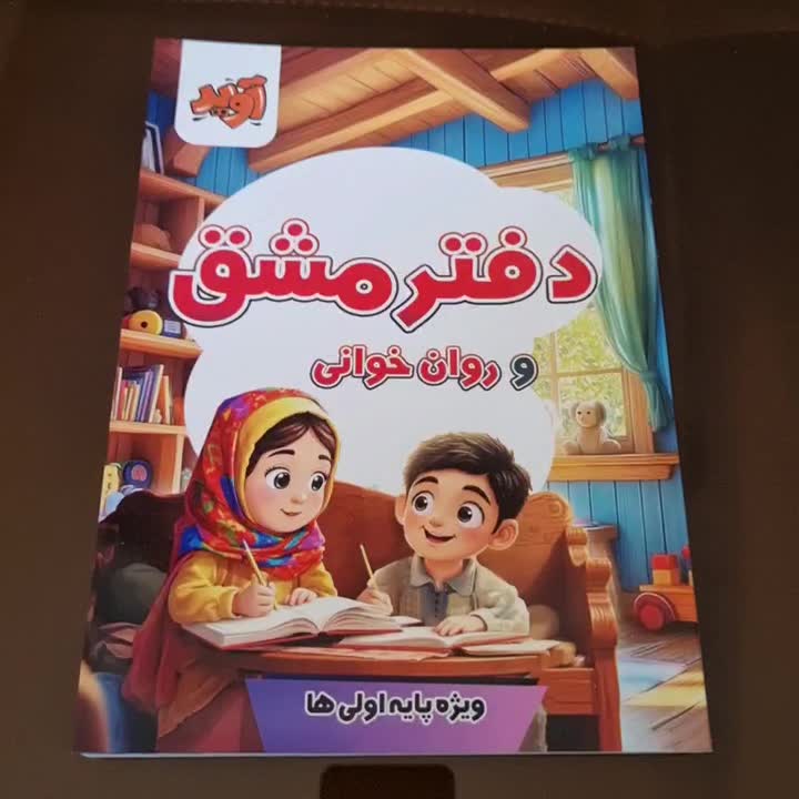 دفتر مشق و روان‌خوانی ویژه کلاس اولی‌ها|لوازم التحریر|قم, بلوار امین و ساحلی|دیوار