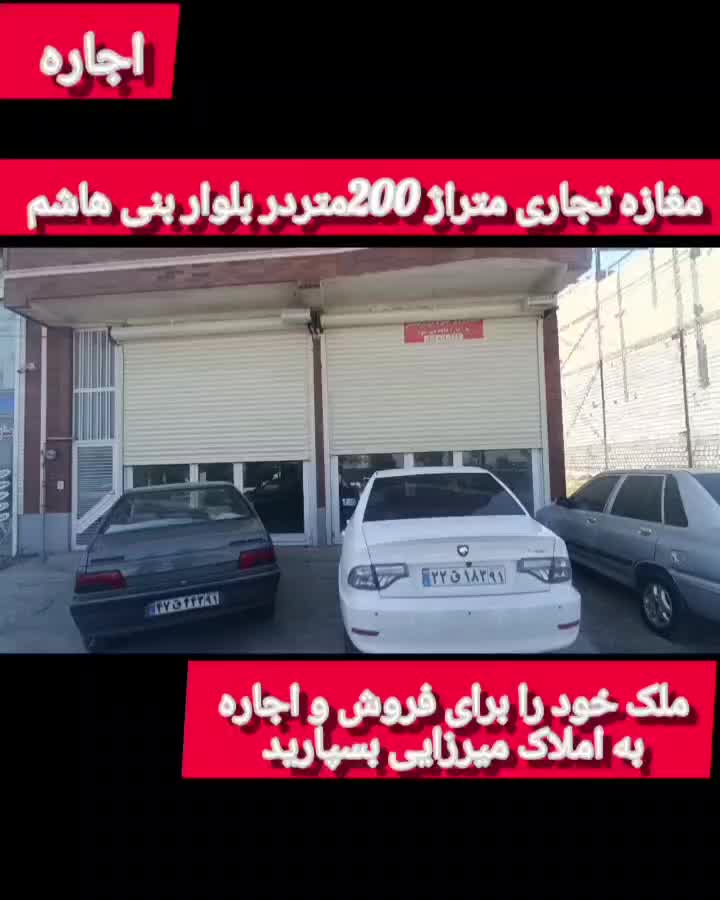 مغازه مناسب فروشگاه ونمایشگاه ۲۰۰متربلوار بنی هاشم|اجارهٔ مغازه و غرفه|مشگین شهر, |دیوار