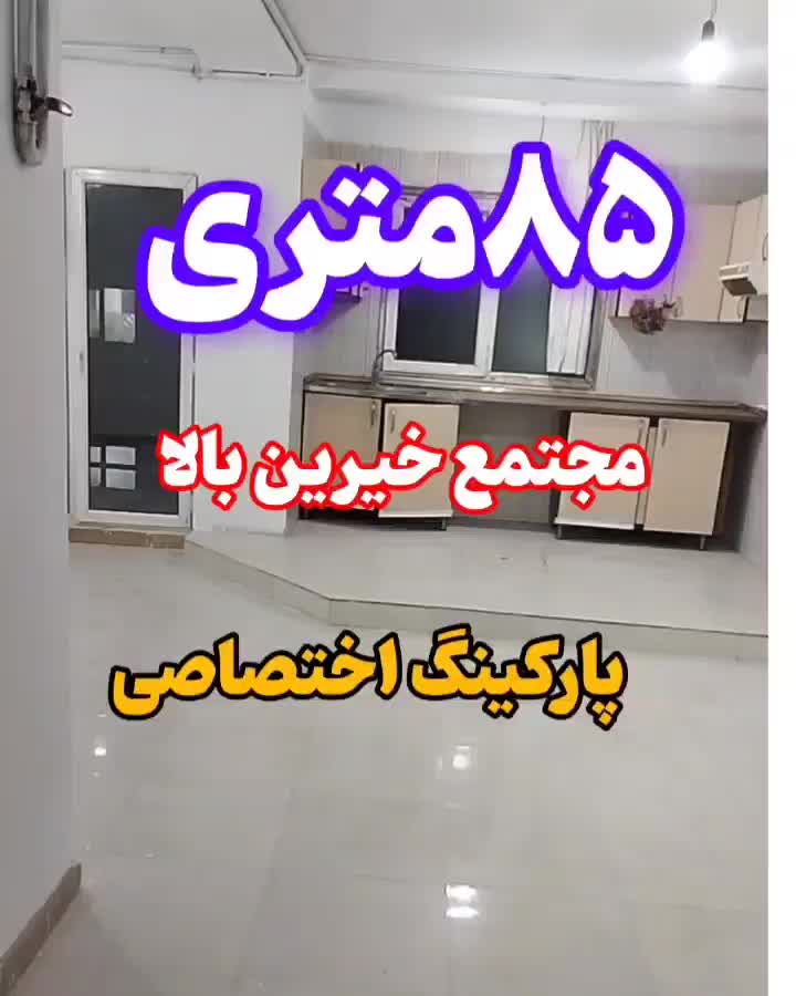 اجاره مجتمع خیرین بالا ۸۵متری پارکینگ اختصاصی|اجارهٔ آپارتمان|اشتهارد, |دیوار