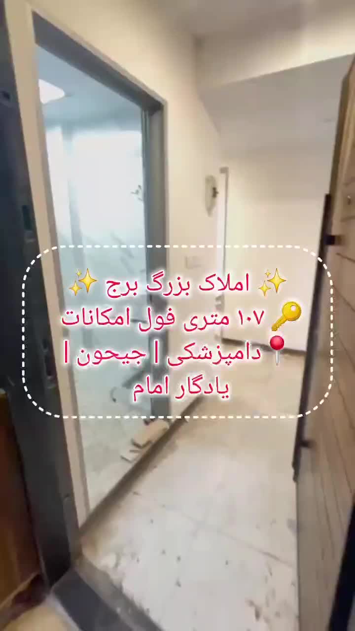 107متری فول امکانات/دامپزشکی/جیحون|فروش آپارتمان|تهران, جیحون|دیوار