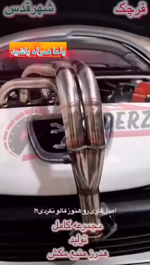 تولیدهدرز استیل انواع خودرو ضمانتیm.z.hederz|قطعات یدکی و لوازم جانبی|قدس, شهرقدس|دیوار