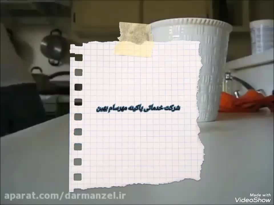 نظافتی پاکینه مهرسام با ثبت ۴۵۷۷۳۷ کل مناطق البرز|خدمات نظافت|کرج, گوهردشت|دیوار