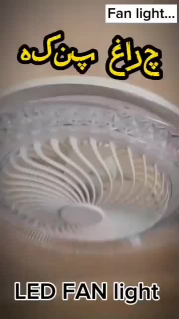 پنکه چراغ دار سقفی LED 3 سه‌حالته ریموت و تایمردار|پنکه و تصفیه‌کنندهٔ هوا|تهران, شیخ هادی|دیوار