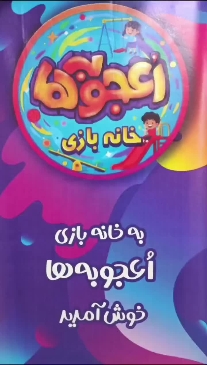 شهربازی|اسباب‌‌بازی|اردبیل, |دیوار