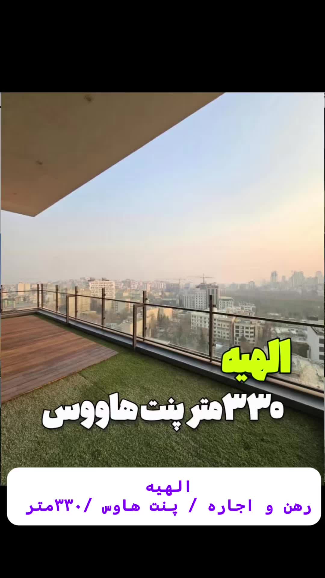 الهیه ۳۳۰متر پنت هاوس ۴پارکینگ سندی|اجارهٔ آپارتمان|تهران, الهیه|دیوار