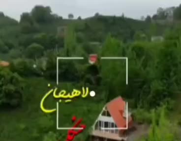 کلبه چوبی سوئیسی وارش گیلان لاهیجان زمیدان|اجارهٔ کوتاه‌مدت ویلا و باغ|لاهیجان, لیل|دیوار