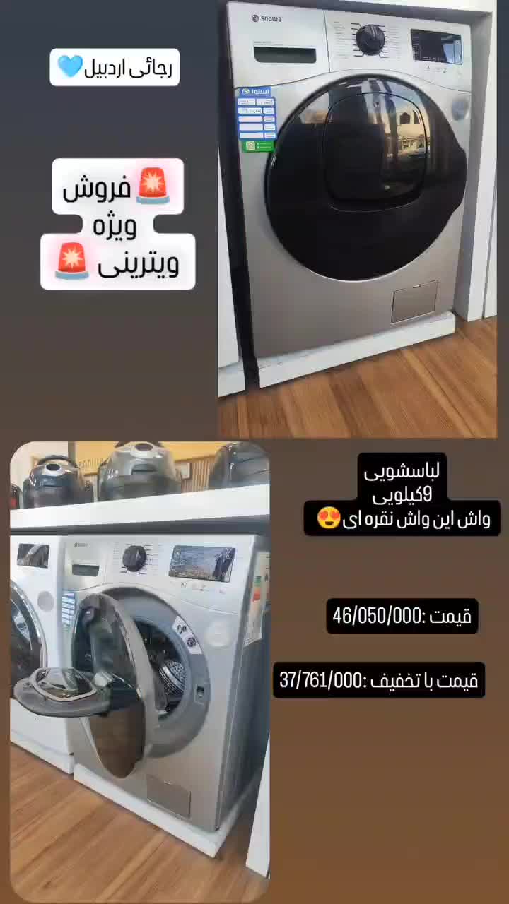 لباسشویی اسنوا|ماشین لباسشویی و خشک‌کن لباس|اردبیل, |دیوار