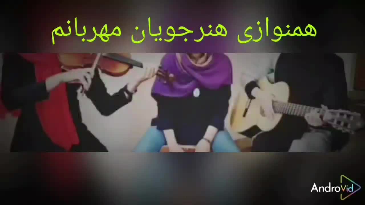 بیش ازچهل سال آموزش ویولن اصیل ایرانی درمنزل هنرجو|خدمات آموزشی|تهران, صادقیه|دیوار