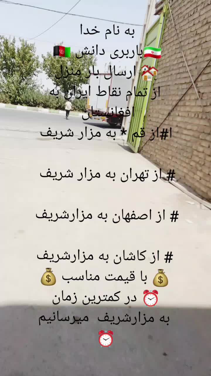 باربری ارسال بار منزل از ایران به افغانستان|خدمات حمل و نقل|تهران, اسفندیاری|دیوار