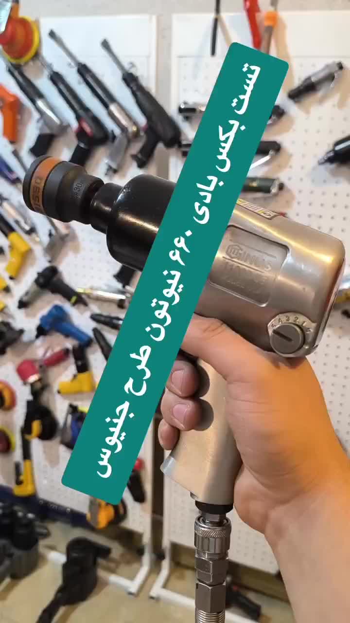 آچار بکس بادی طرح جنیوس ۶۶۰ نیوتون متر|ابزارآلات|تهران, بهمن یار|دیوار