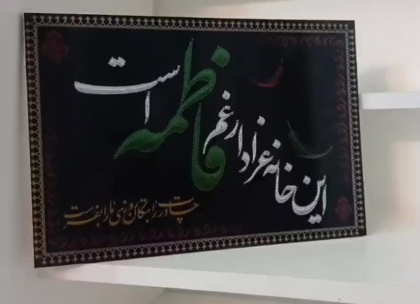 شاسی ۲۰ در۳۰ این خانه عزادار غم فاطمه است|تابلو، نقاشی، عکس|قم, پردیسان|دیوار