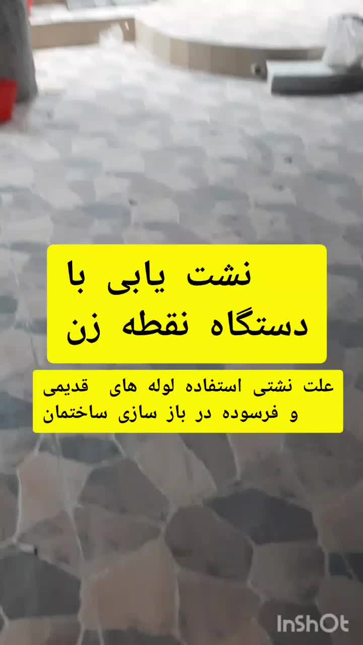 نشت یابی آب ساختمان|خدمات پیشه و مهارت|بوشهر, |دیوار