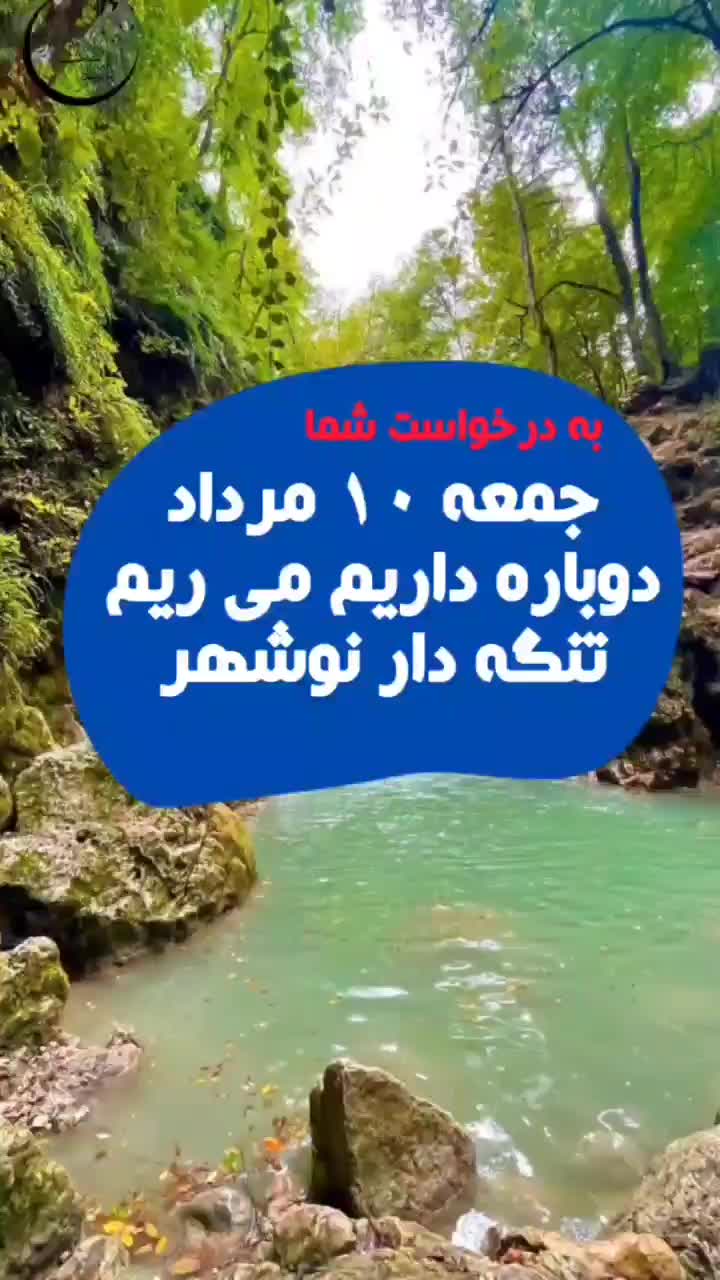 تورتنگه دار نوشهر وساحل زیبای متل قو|تور و چارتر|تهران, شهرک آپادانا|دیوار