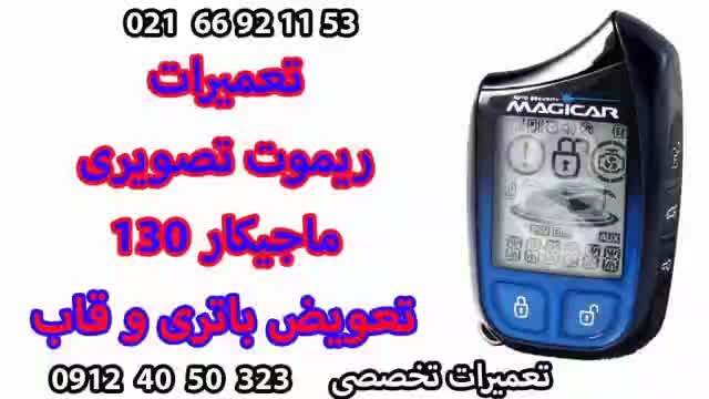 تعمیر ریموت کنترل ماشین دزدگیر تصویری سویچ دزدگیر|قطعات یدکی و لوازم جانبی|تهران, جمال‌زاده|دیوار