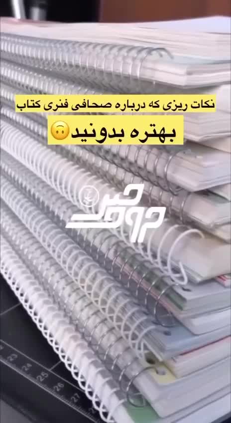 صحافی فنری کتاب درسی فنر استیل رویان|خدمات رایانهای و موبایل|مشهد, الهیه|دیوار