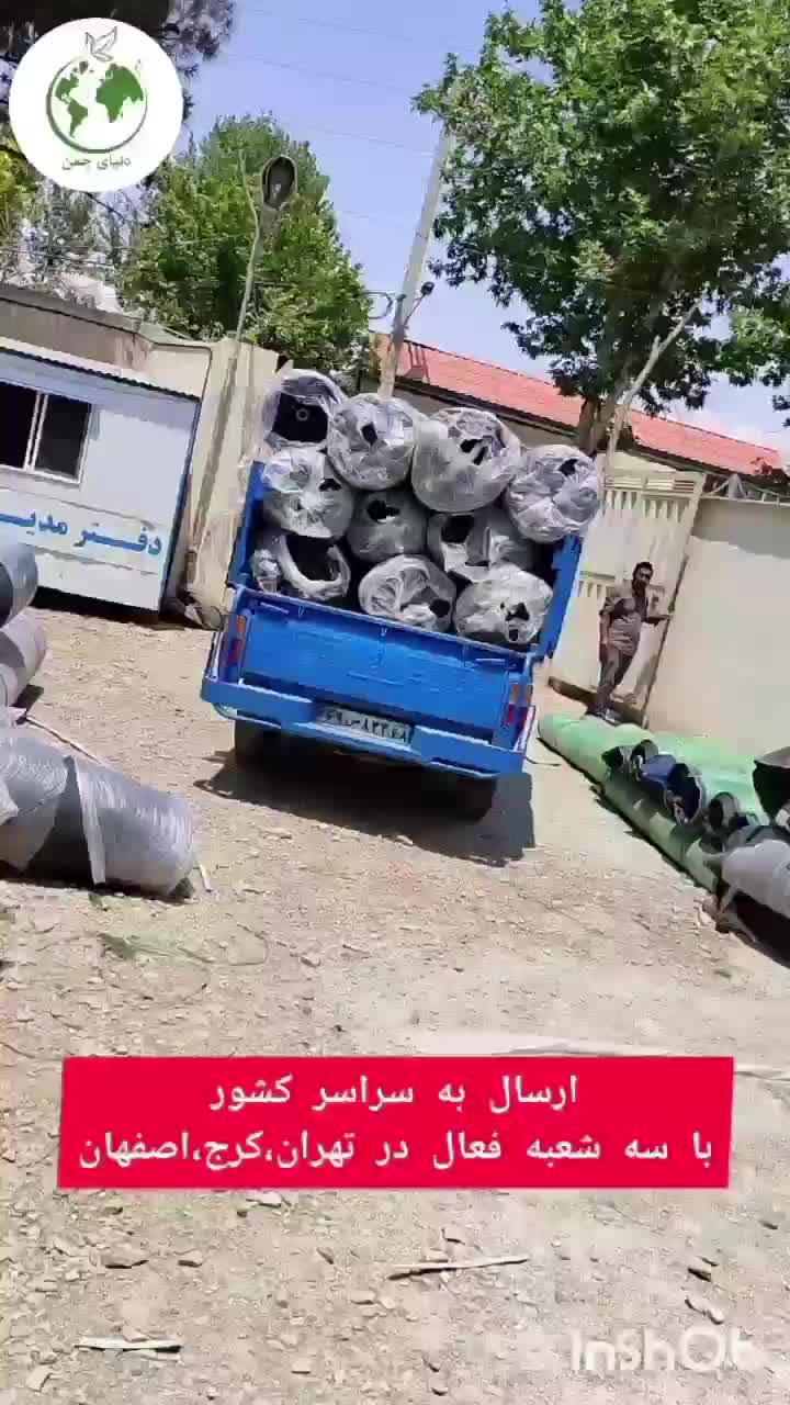 پخش عمده و خرده چمن مصنوعی با سه شعبه فعال|مصالح و تجهیزات ساختمان|کرج, کمال‌شهر|دیوار