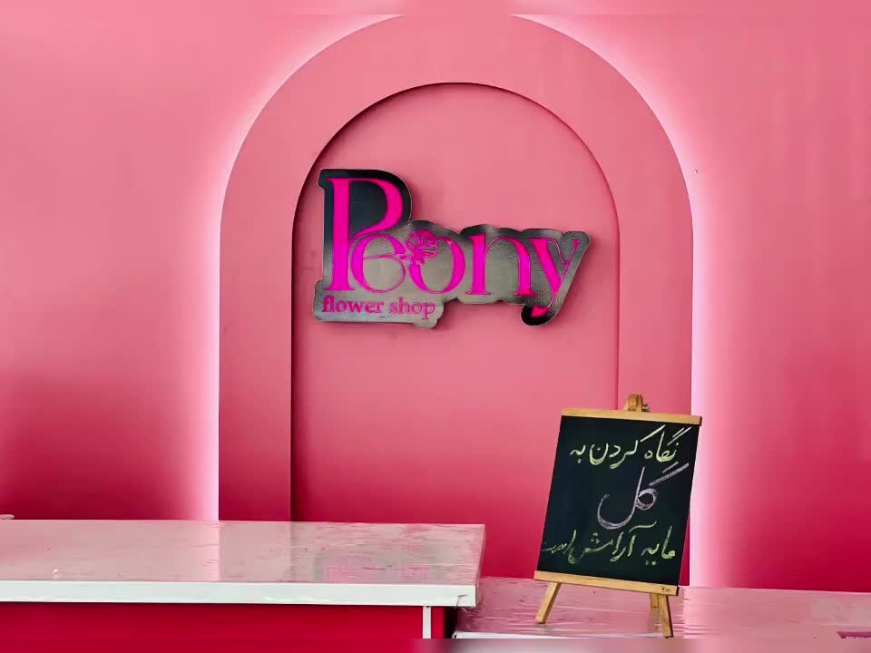 گل‌سرای پیونی|گل و گیاه طبیعی|شاهین‌شهر, طالقانی|دیوار