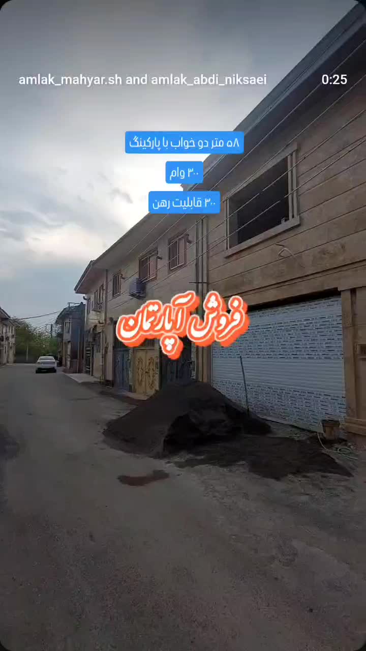 فروش آپارتمان ۵۸ متری ۲ خوابه همکف با پارکینگ|پیش‌فروش املاک|آستانه اشرفیه, |دیوار
