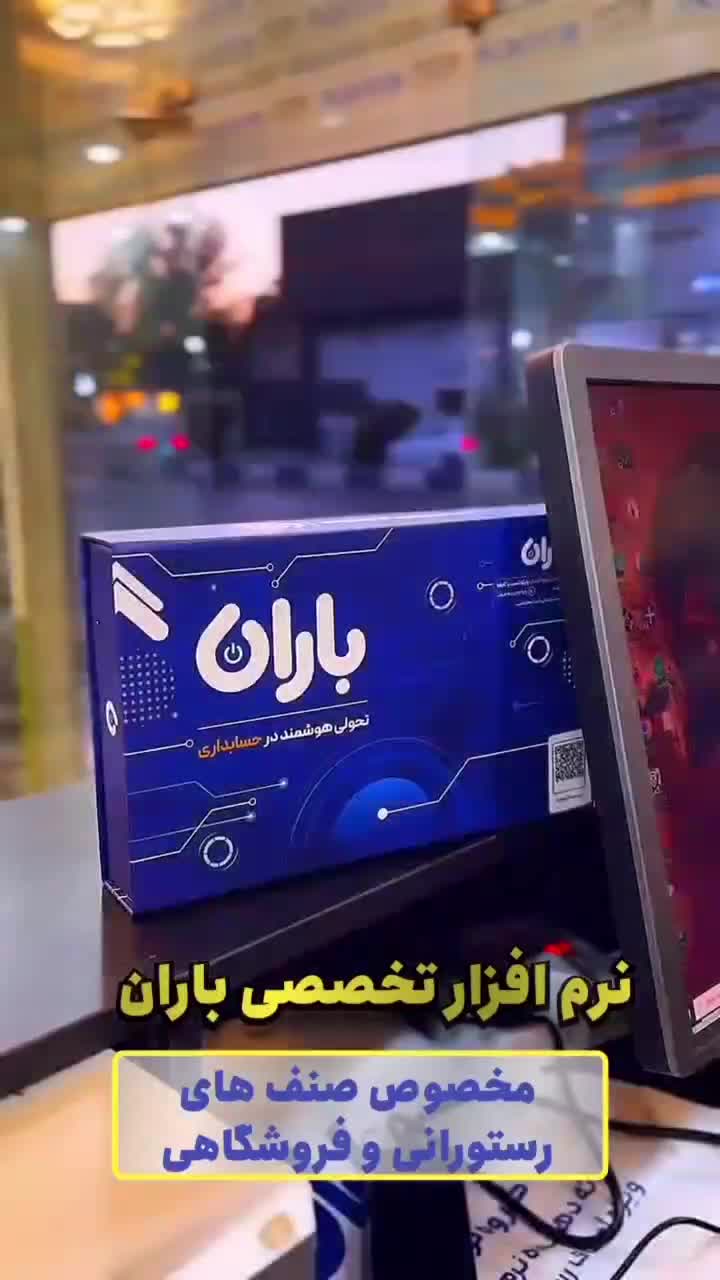 نرم افزار حسابداری و فروشگاهی باران|خدمات مالی، حسابداری، بیمه|مشهد, هفده شهریور|دیوار