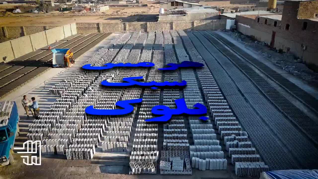 بلوک سبک پوکه ای لیکا|مصالح و تجهیزات ساختمان|قم, سالاریه|دیوار