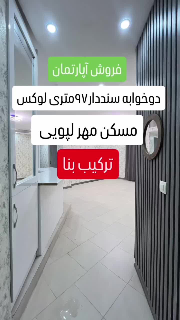 فروش آپارتمان۹۷متری ترکیب بنا/مسکن مهر لپویی|فروش آپارتمان|شیراز, عفیف‌آباد|دیوار