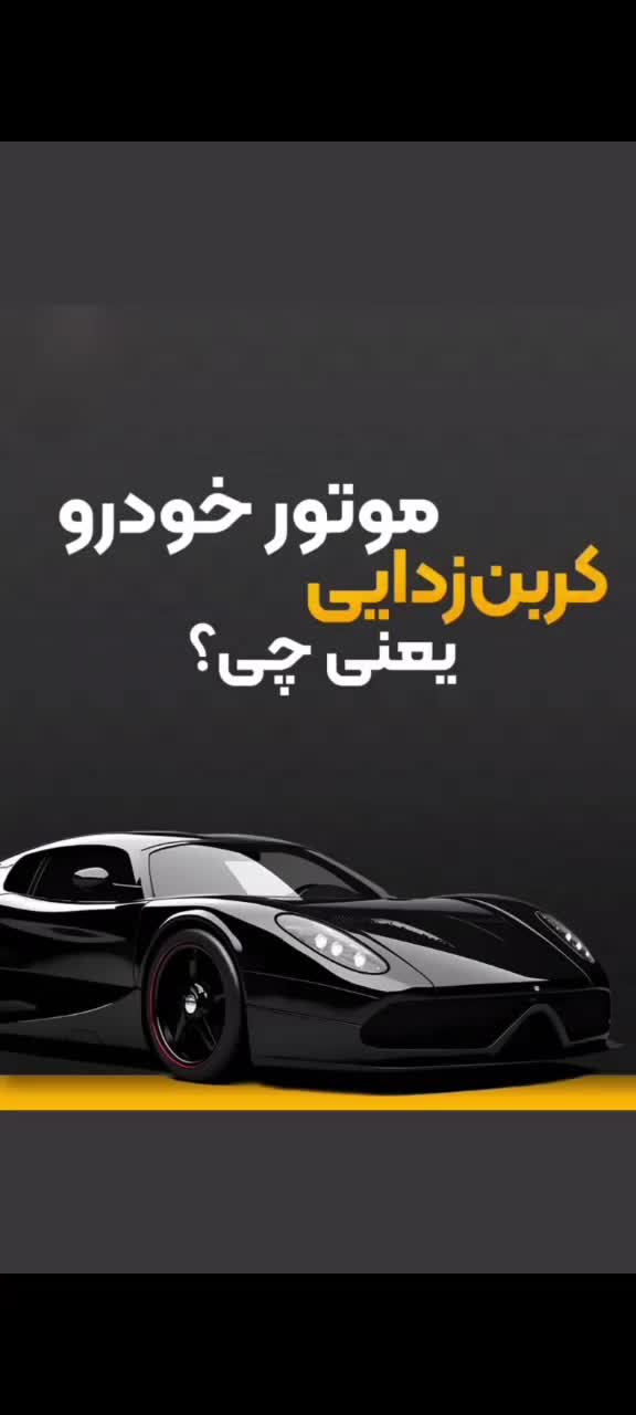 کربن زدایی موتور و شستشوی کاتالیزور ماشین|خدمات موتور و ماشین|فسا, |دیوار