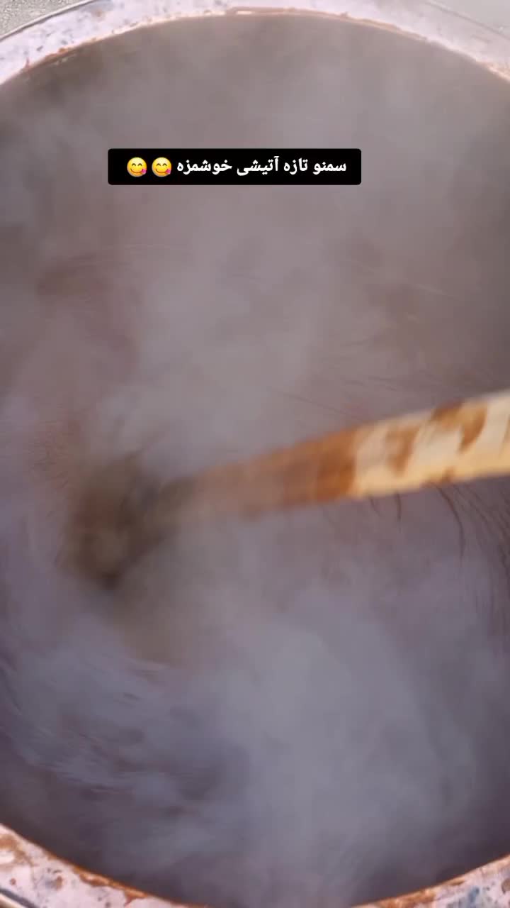 سمنو دودی|خوردنی و آشامیدنی|شاهین دژ, |دیوار