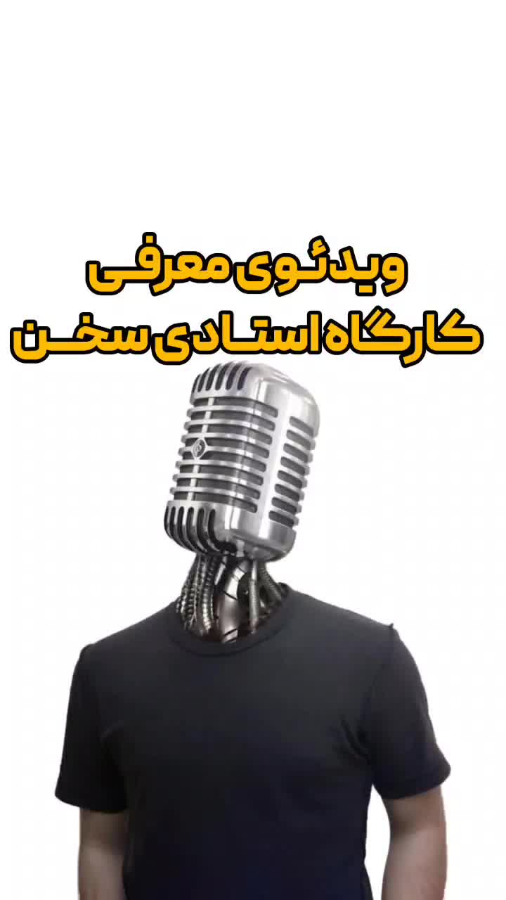 آموزش فن بیان ، سخنرانی و گویندگی در همدان|خدمات آموزشی|همدان, |دیوار