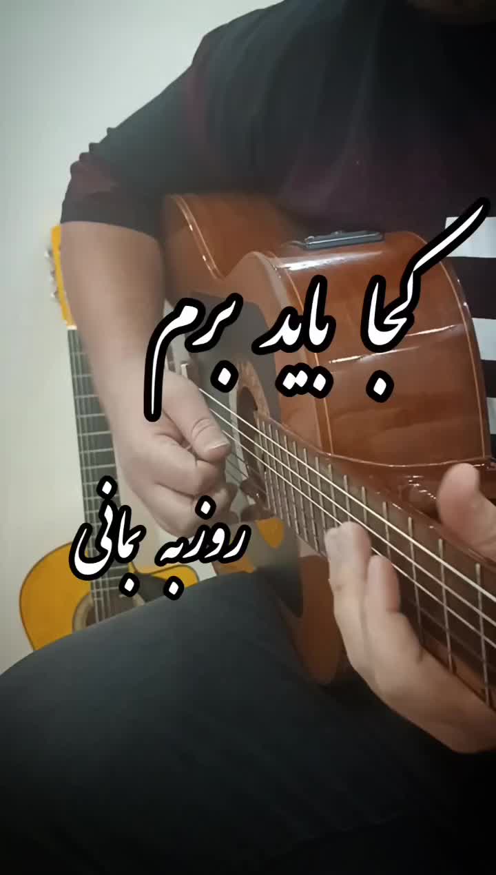 تدریس/آموزش گیتار خصوصی و آنلاین|خدمات آموزشی|تهران, تهرانپارس غربی|دیوار