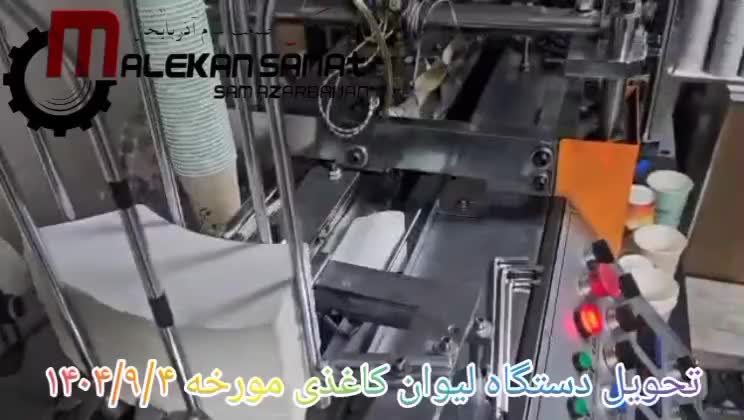 فروش دستگاه لیوان کاغذی با گارانتی معتبر|ماشینآلات صنعتی|تبریز, |دیوار