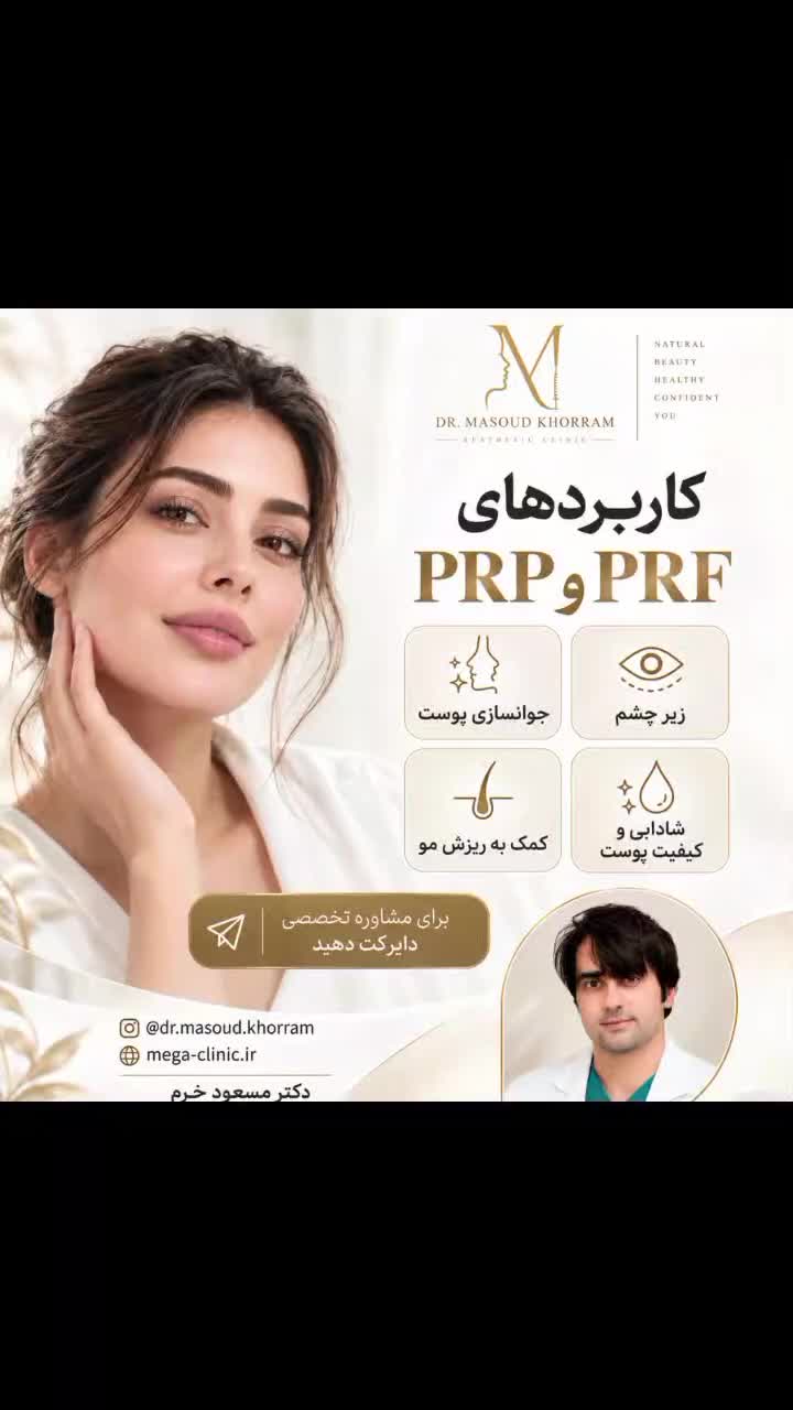 پی آر اف prf زیرچشم پیآرپی prp پوست موجوانسازی|خدمات زیبایی و سلامت|قم, نیروگاه|دیوار