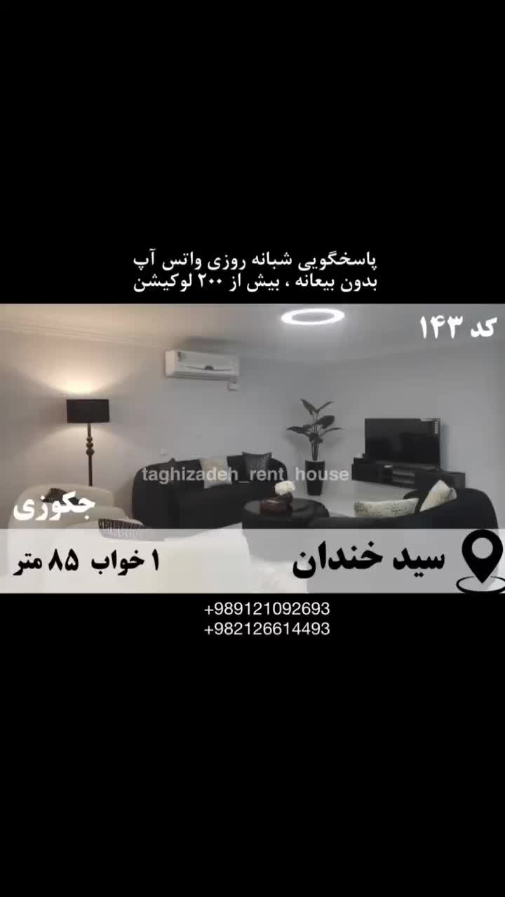 آپارتمان ۸۵ م ۱ خ جکوزی/ خواجه عبدالله /افتتاح شد|اجارهٔ کوتاه‌مدت آپارتمان و سوئیت|تهران, سیدخندان|دیوار