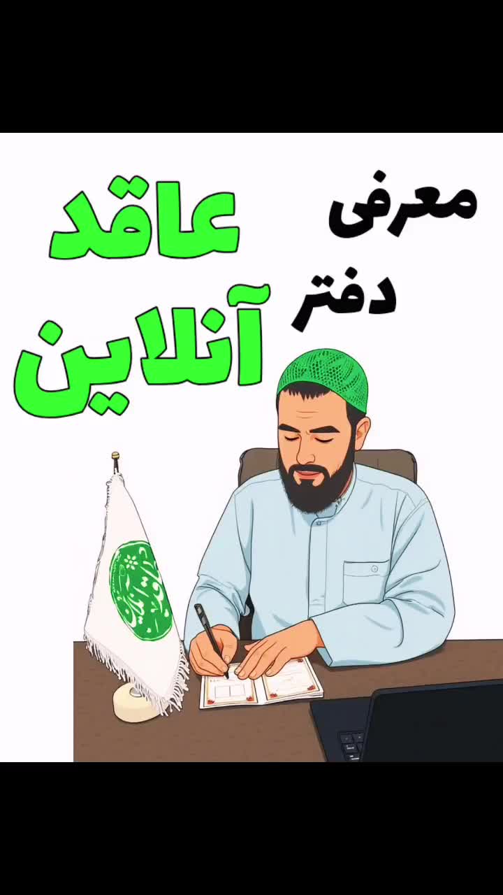 دفتر بین المللی ازدواج شرعی معنوی و طلاق|خدمات پذیرایی، مراسم|مشهد, هفده شهریور|دیوار