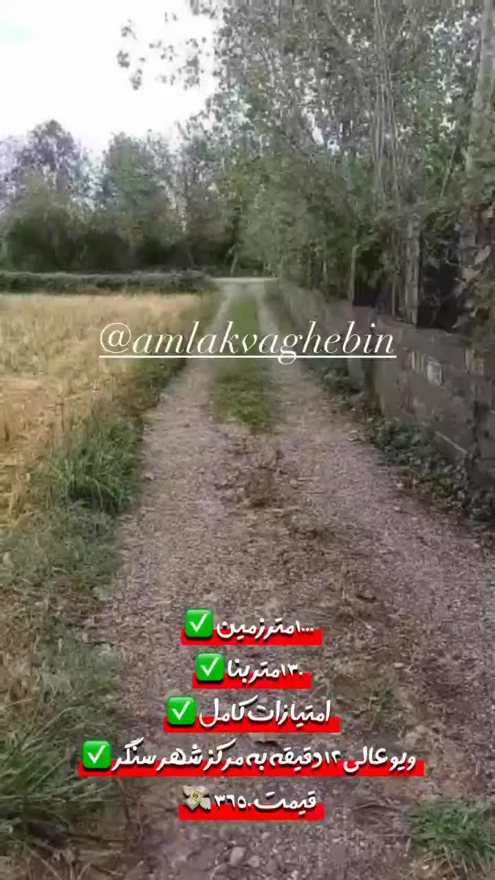 خانه ویلای متراژکل ۱۰۰۰متربنا۱۳۰متر۱۰دقیقه به سنگر|فروش خانه و ویلا|سنگر, |دیوار