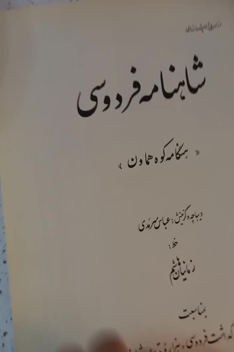 شاهنامه فردوسی|کتاب و مجله ادبی|تهران, افسریه شمالی|دیوار