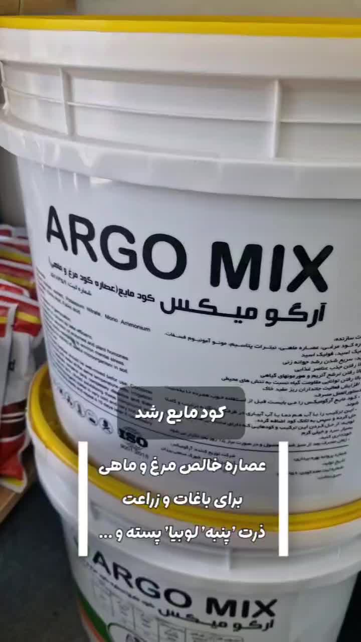 کود مرغ ماهی کود رشد ژله ای آرگومیکس|عمده‌فروشی|شیراز, شهرک بهار|دیوار