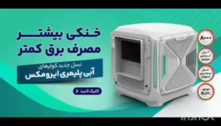 کولر ابی سلولوزی پلیمری ایرومکس|کولر آبی|اصفهان, رکن الدوله شرقی|دیوار