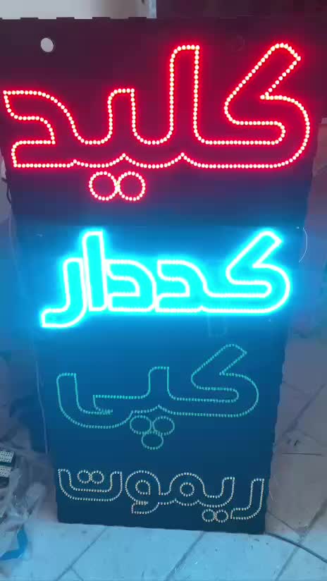 تابلو نئون و ال ای دی قیمت زیر کل ایران|فروشگاه و مغازه|سبزوار, بیهق شرقی|دیوار