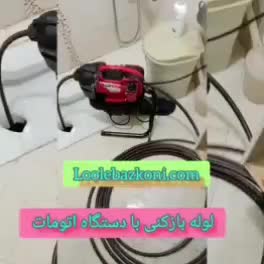 لوله بازکنی/ کمترین / با نازلترین قیمت|خدمات پیشه و مهارت|اندیمشک, |دیوار