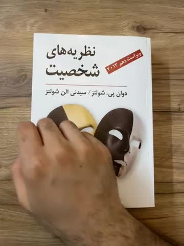 نظریه های شخصیت شولتز|کتاب و مجله آموزشی|اصفهان, ملک|دیوار