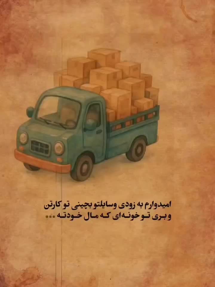 اتوبار سیرجان بار با کارگران حرفه ای (بیمه معتبر)|خدمات حمل و نقل|سیرجان, |دیوار
