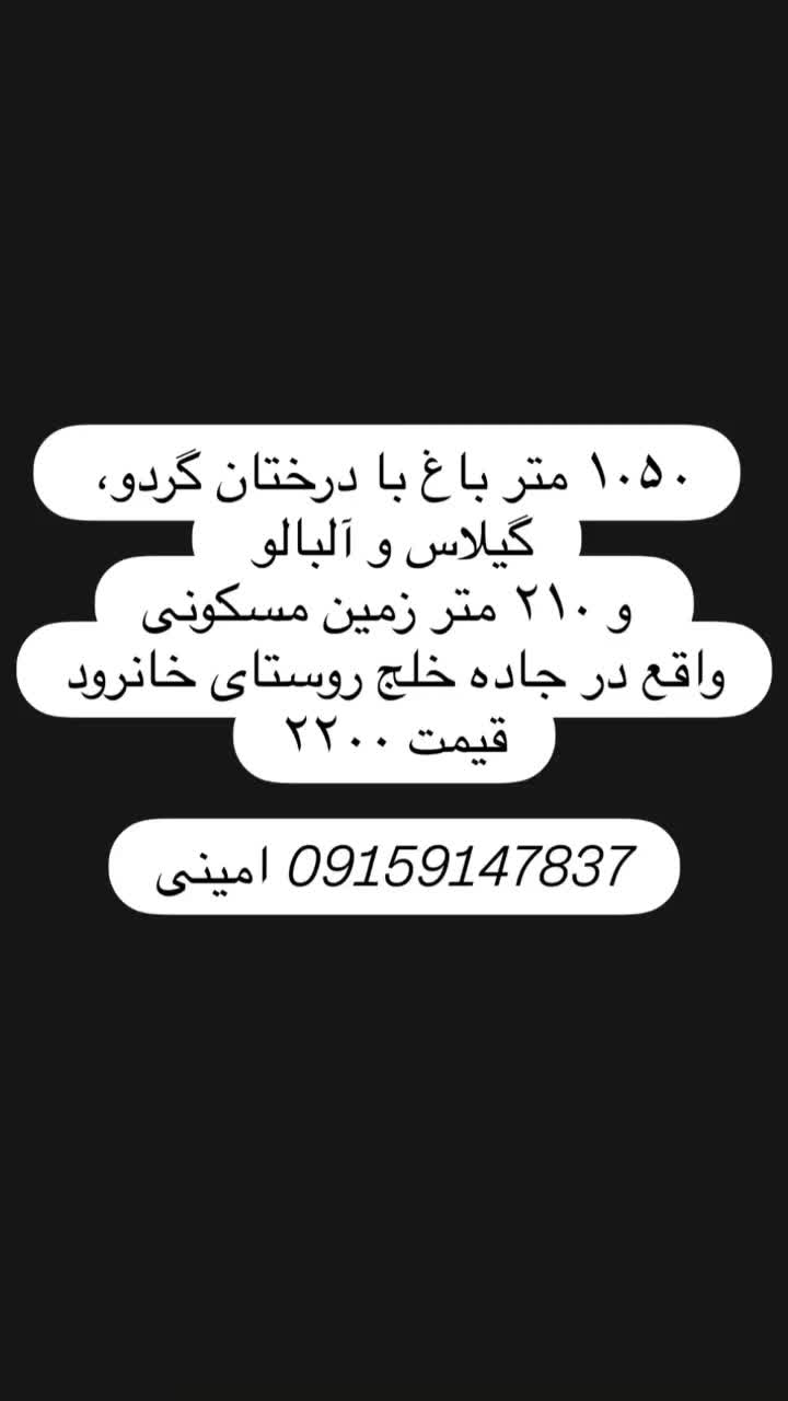 فروش زمین ۱۰۵۰ متری در طرق و ۲۱۰ متر مسکونی|فروش زمین و ملک کلنگی|مشهد, طرق|دیوار