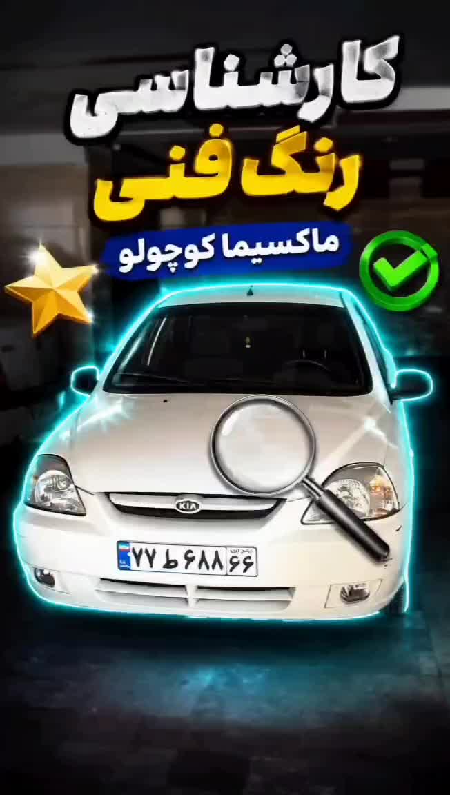 کارشناسی تشخیص رنگ خودرو(اتاق نورِ سیارUV)کل کرج|خدمات خودرو و موتورسیکلت|کرج, گوهردشت|دیوار