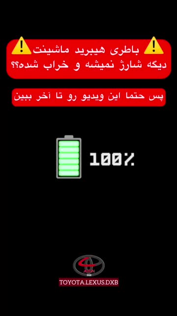 فروش و نصب انواع باطری هیبرید تویوتا ولکسوس|خدمات خودرو و موتورسیکلت|تهران, بهارستان|دیوار